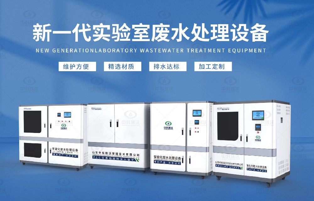 水質檢測實驗室污水處理設備，實驗室污水處理設備的設計優勢